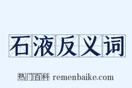 石液反义词是什么意思的图片